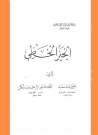 الجبر الخطي